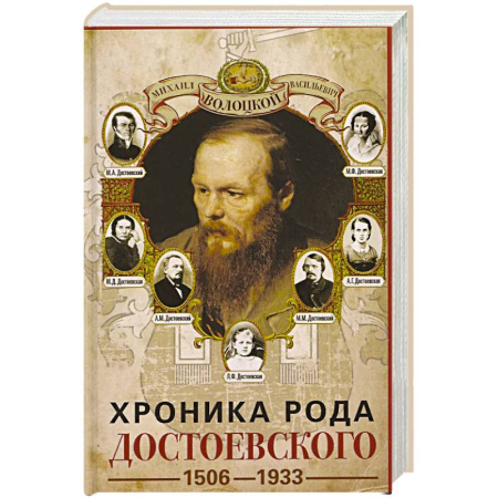 Мемуары, биографии исторических личностей, книга Хроника рода Достоевского. 1506–1933 заказать