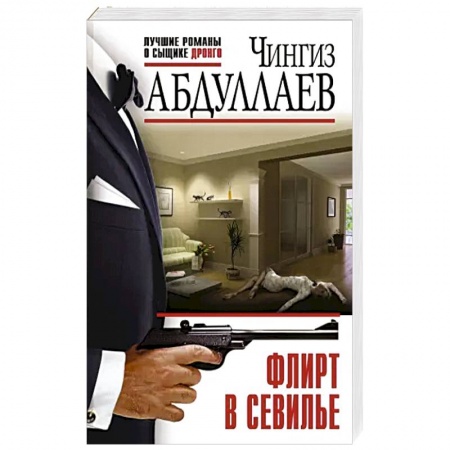Классика отечественного детектива, книга Флирт в Севилье заказать