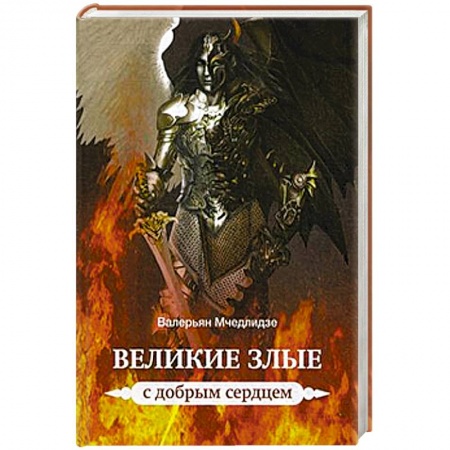 Книги, книга Великие злые с добрым сердцем заказать