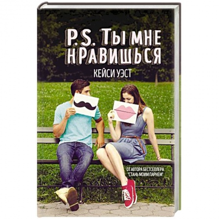 Зарубежный любовный роман, книга P.S. Ты мне нравишься заказать