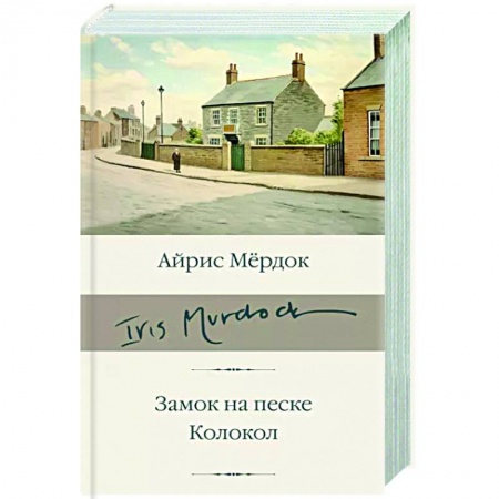 Зарубежная классика, книга Замок на песке. Колокол заказать
