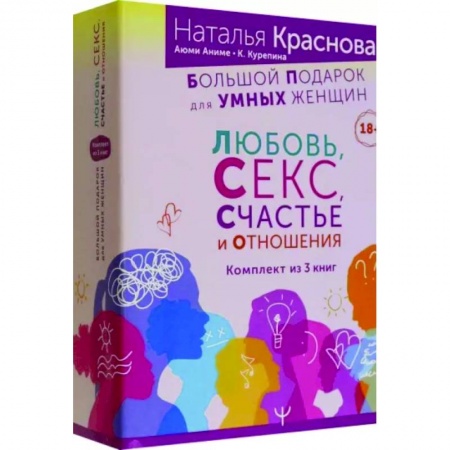Психология отношений, книга Большой подарок для Умных Женщин. Любовь, Секс, Счастье и Отношения. Комплект из 3-х книг заказать