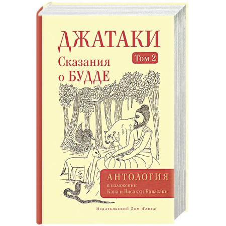 Вероучения в буддизме, книга Джатаки. Сказания о Будде. Том  2 заказать