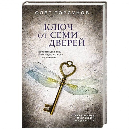 Эзотерические учения, книга Ключ от семи дверей. Истории для тех, кто ищет, но пока не находит заказать