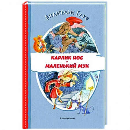 Сказки зарубежных писателей, книга Карлик Нос. Маленький Мук заказать
