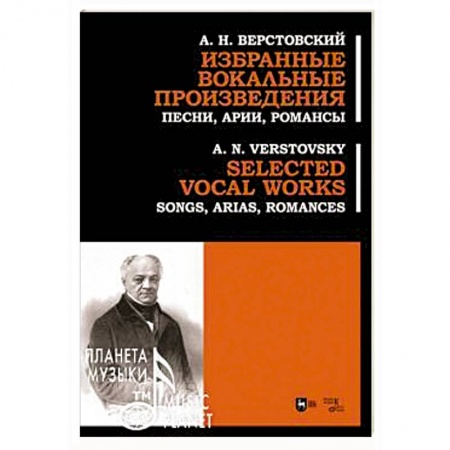 Песенники. Сборники песен с текстами и нотами, книга Избранные вокальные произведения. Песни, арии, романс заказать