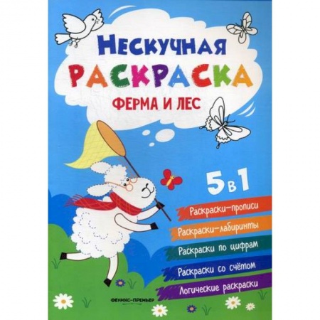 Раскраски, книга Ферма и лес заказать