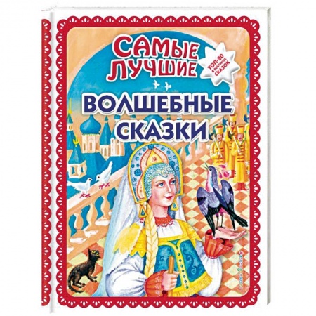 Сборники сказок, книга Самые лучшие волшебные сказки заказать