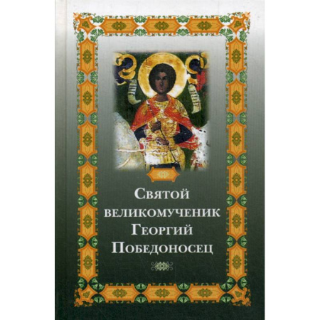 Жития русских святых, жизнеописания церковных деятелей, книга Святой великомученик Георгий Победоносец заказать