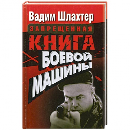 Книги, книга Запрещенная книга боевой машины заказать