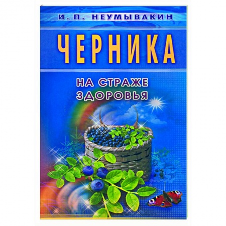 Книги, книга Черника. На страже здоровья заказать