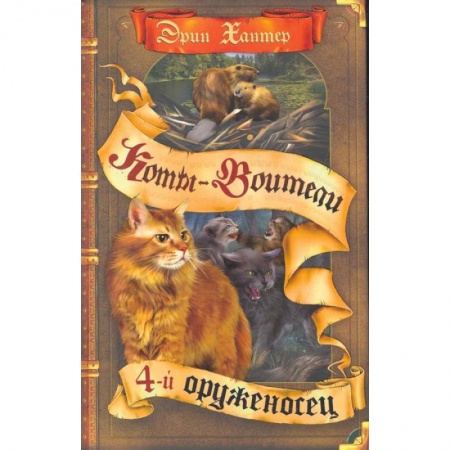 Мистика. Фантастика. Фэнтези, книга Коты-воители. Четвертый оруженосец заказать