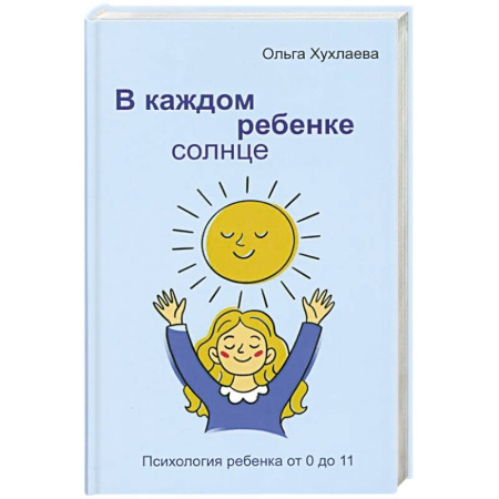 Детская психология, книга В каждом ребенке - солнце. Психология ребенка от 0 до 11. 5-е издание заказать