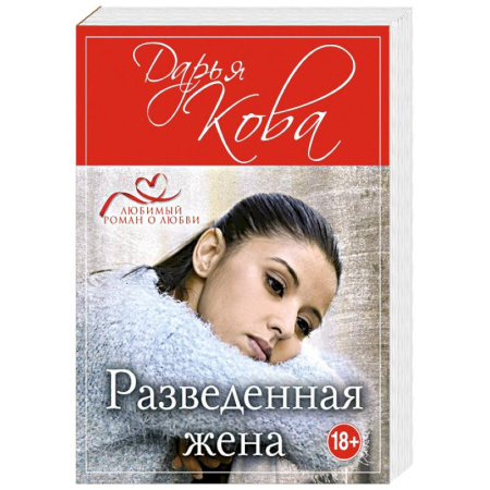 Отечественный любовный роман, книга Разведенная жена заказать