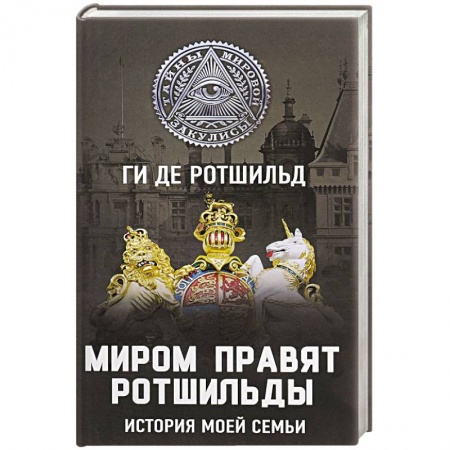 Мемуары, биографии исторических личностей, книга Миром правят Ротшильды. История моей семьи заказать