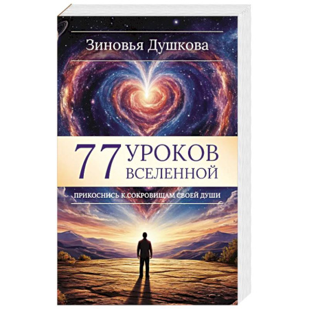 Эзотерика. Оккультизм, книга 77 уроков Вселенной. Прикоснись к сокровищам своей души заказать