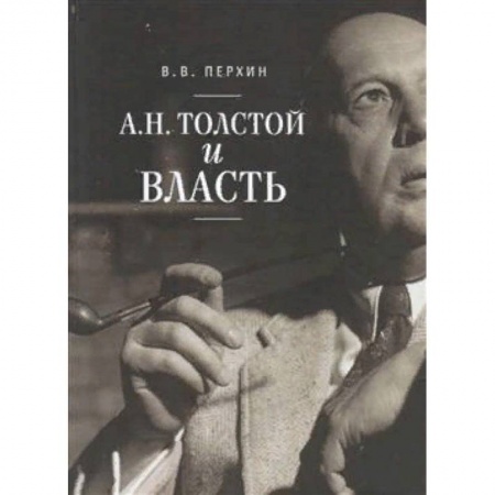 История и теория литературы, книга А.Н. Толстой и власть заказать