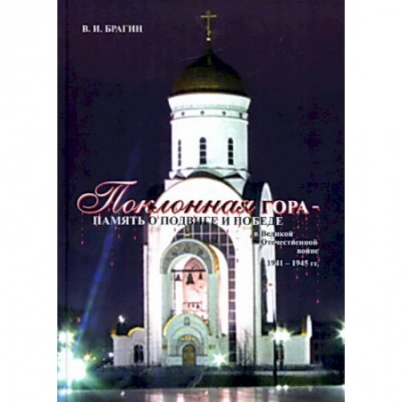 Вторая мировая война (1939-1945), книга Поклонная Гора - память о Подвиге и Победе в Великой Отечественной войне 1941-1945 гг. заказать