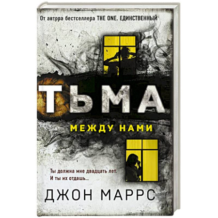 Классика зарубежного детектива, книга Тьма между нами заказать