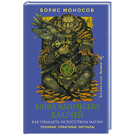 Эзотерика. Оккультизм, книга Книга магических ключей. Как овладеть искусством магии. Техники, практики, ритуалы заказать