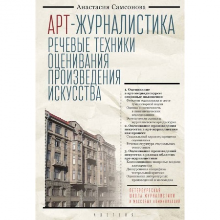 Литературоведение. Фольклор, книга Арт-журналистика.Речевые техники оценивания произведения искусства заказать