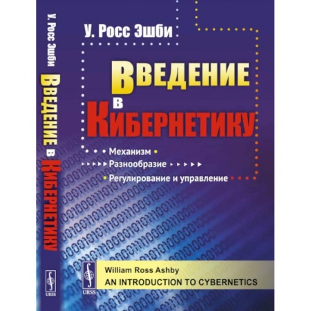 Робототехника, книга Введение в кибернетику заказать