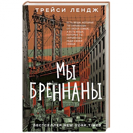 Зарубежная современная проза, книга Мы Бреннаны заказать