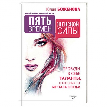 Психология личности, книга Пять времен женской силы. Пробуди в себе таланты заказать