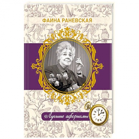 Афоризмы, юмор, сатира, книга Фаина Раневская. Лучшие афоризмы заказать