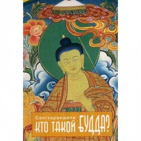 Книги, книга Кто такой Будда заказать