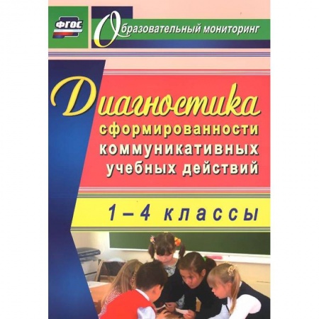 Книги, книга Диагностика сформированности коммуникативных учебных действий у младших школьников заказать