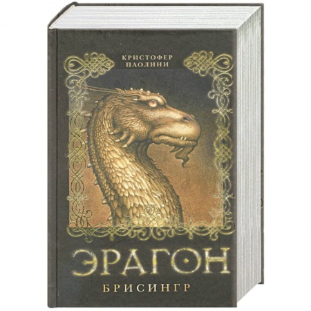 Книги, книга Эрагон. Брисингр заказать
