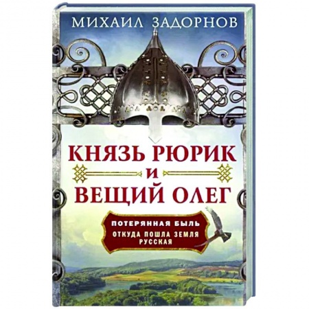 История Древней Руси. Средневековье, книга Князь Рюрик и Вещий Олег. Потерянная быль. Откуда пошла земля Русская заказать