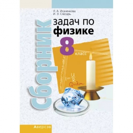 Физика. Астрономия, книга Физика. 8 класс. Сборник задач заказать