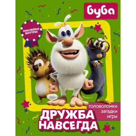 Книжки с наклейками, книга Буба. Дружба навсегда (с наклейками) заказать