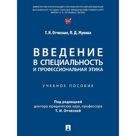 Право. Юридические науки, книга Введение в специальность и профессиональная этика. Учебное пособие заказать