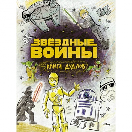 Герои зарубежных мультфильмов, книга Звездные войны. Doodles. Книга дудлов заказать