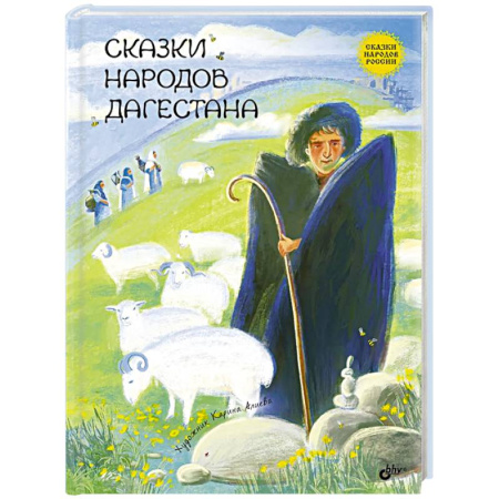 Сказки отечественных писателей, книга Сказки народов Дагестана заказать