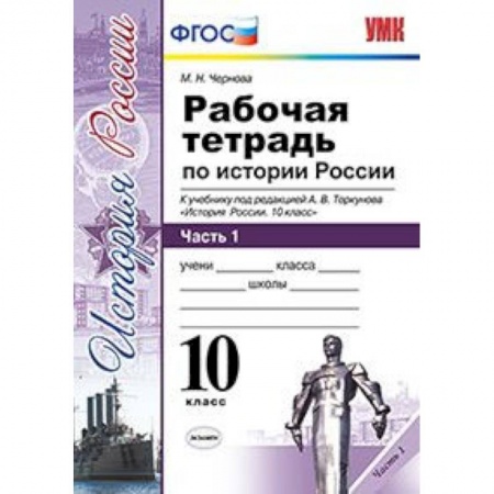История, книга Рабочая тетрадь по истории России. 10 класс. Часть 1. К учебнику под редакцией А.В. Торкунова. ФГОС заказать