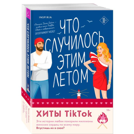 Зарубежный любовный роман, книга Комплект из 2-х книг (Что случилось этим летом + У любви на крючке) заказать