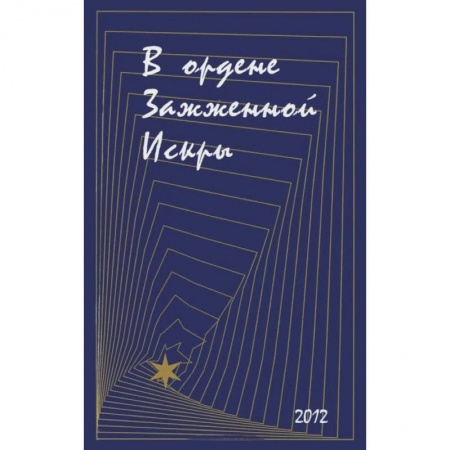 Книги, книга В ордене Зажженной Искры. Выпуск 2 заказать