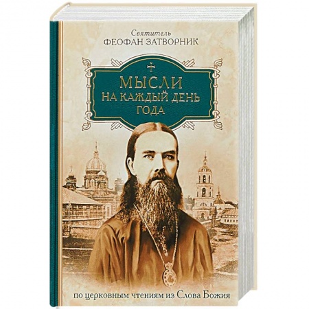 Православие в целом, книга Мысли на каждый день года по церковным чтениям заказать