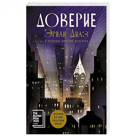 Зарубежная современная проза, книга Доверие заказать