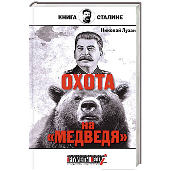 Сталин. Охота на медведя