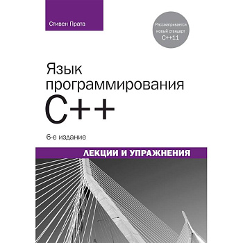 Язык программирования C++.Лекции и упражнения Язык программирования C++.Лекции и упражнения