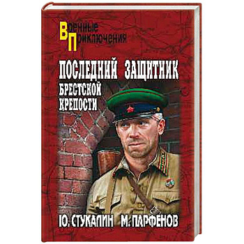 Последний защитник Брестской крепости