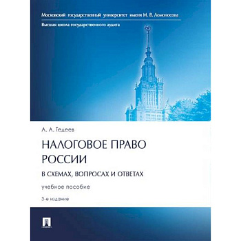 Налоговое право России (в схемах,вопросах и ответах).Учебное пособие Налоговое право России (в схемах,вопросах и ответах).Учебное пособие