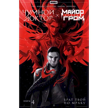 Майор Игорь Гром. Чумной доктор. Книга 4. Брат твой по мраку Майор Игорь Гром. Чумной доктор. Книга 4. Брат твой по мраку
