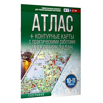 Атлас + контурные карты 10-11 классы. География. ФГОС (Россия в новых границах)_2025-2026