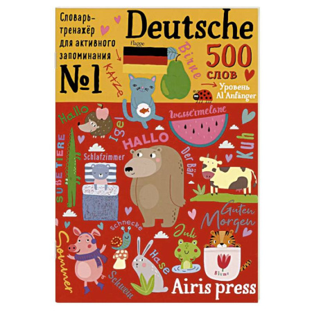 Учебники, самоучители, пособия, книга 500 немецких слов. Словарь-тренажер. Уровень А1 Anfanger заказать